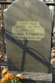 Кримнус Рахиль , Москва, Востряковское кладбище